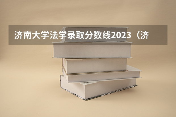济南大学法学录取分数线2023（济南公办专科学校排名及分数线）
