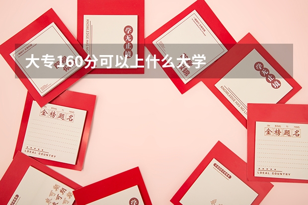 大专160分可以上什么大学