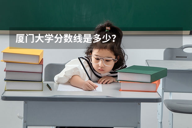 厦门大学分数线是多少？