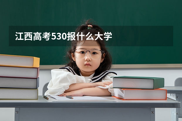 江西高考530报什么大学