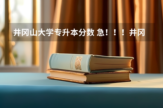 井冈山大学专升本分数 急！！！井冈山大学医学院专科录取分数线 井冈山大学成人高考录取分数线