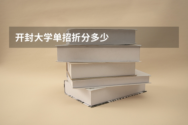 开封大学单招折分多少