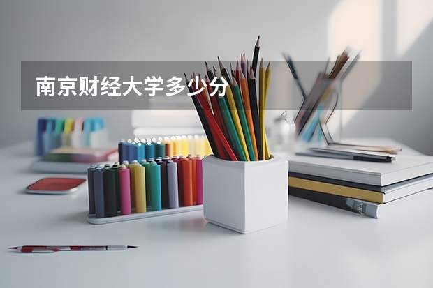 南京财经大学多少分