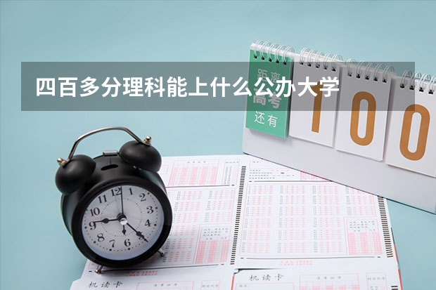 四百多分理科能上什么公办大学