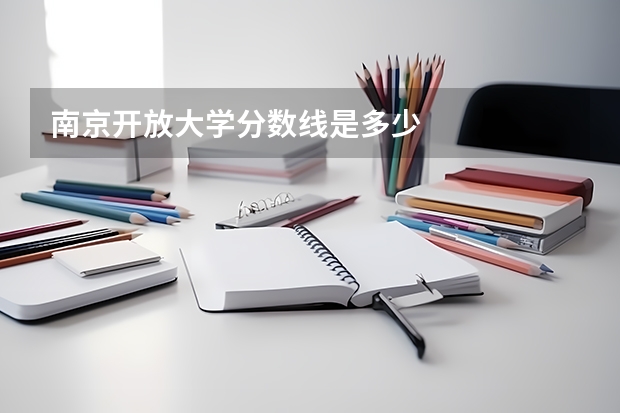 南京开放大学分数线是多少