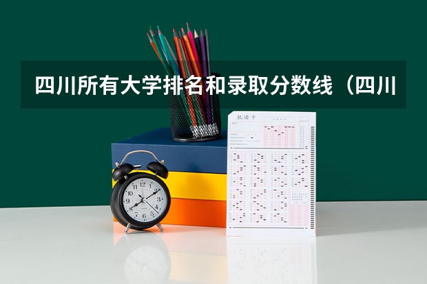 四川所有大学排名和录取分数线（四川各高校录取分数线）