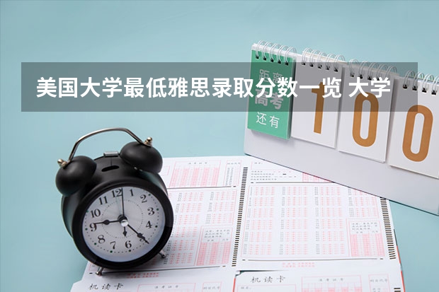 美国大学最低雅思录取分数一览 大学录取分数线 申请加州大学洛杉矶分校的条件