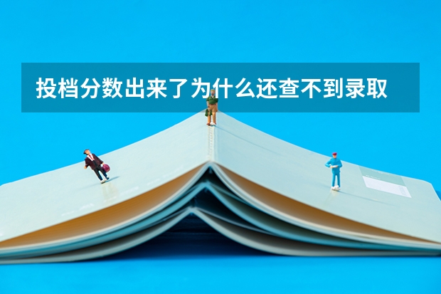 投档分数出来了为什么还查不到录取
