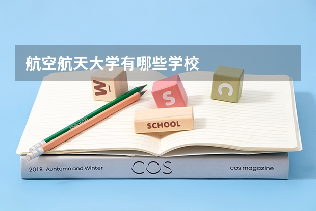 航空航天大学有哪些学校