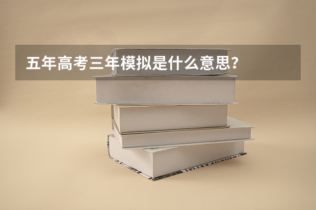 五年高考三年模拟是什么意思？