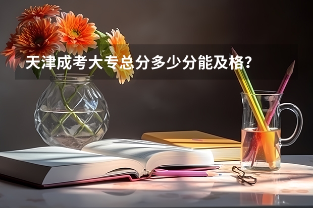 天津成考大专总分多少分能及格?