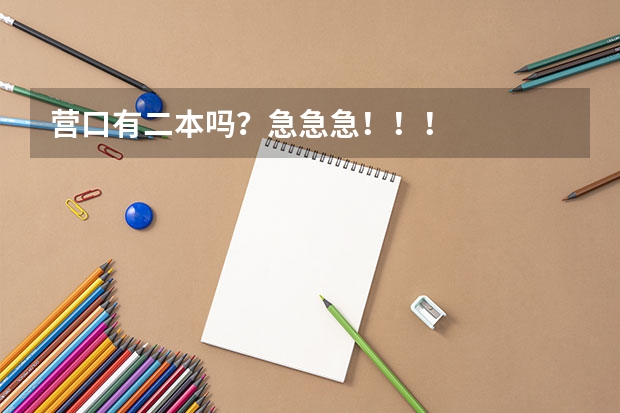 营口有二本吗？急急急！！！