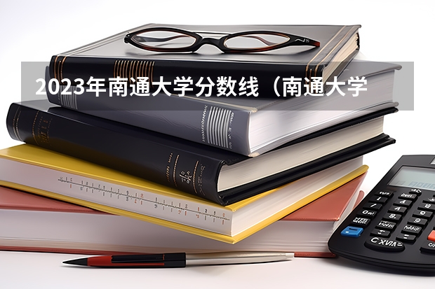 2023年南通大学分数线（南通大学专科分数线）