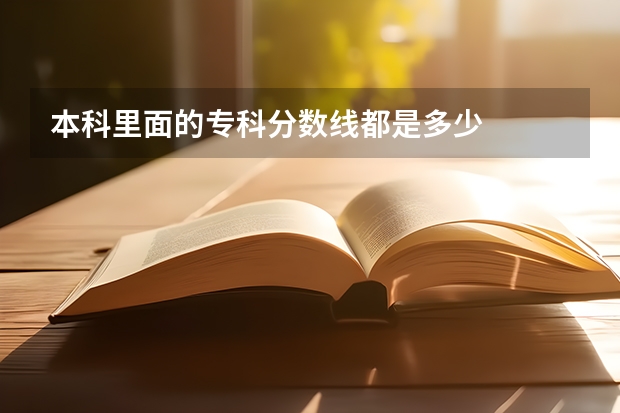 本科里面的专科分数线都是多少
