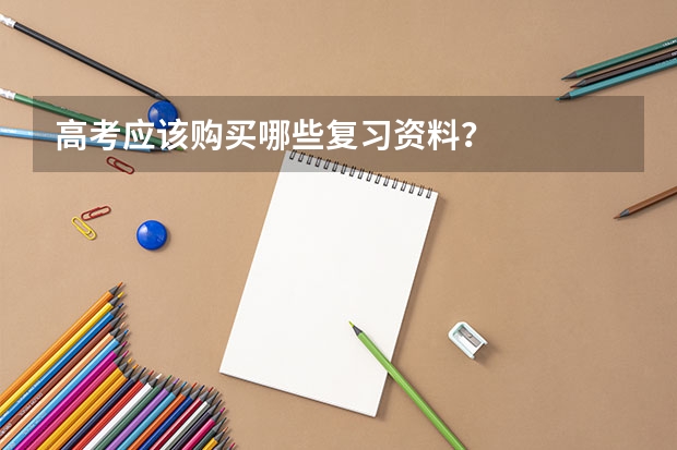 高考应该购买哪些复习资料？