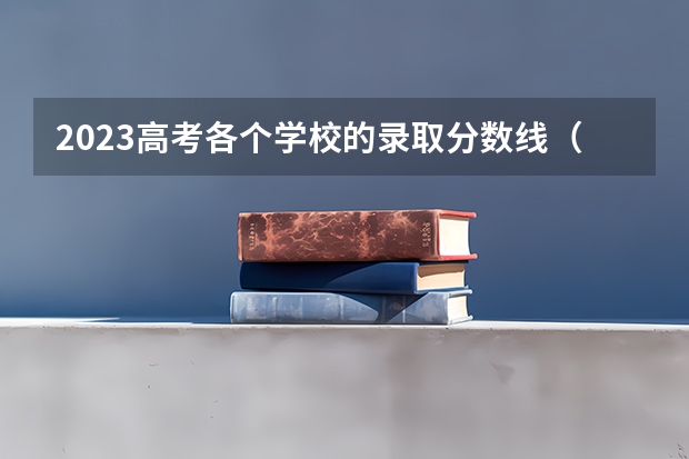 2023高考各个学校的录取分数线（青海大学2022录取分数线）