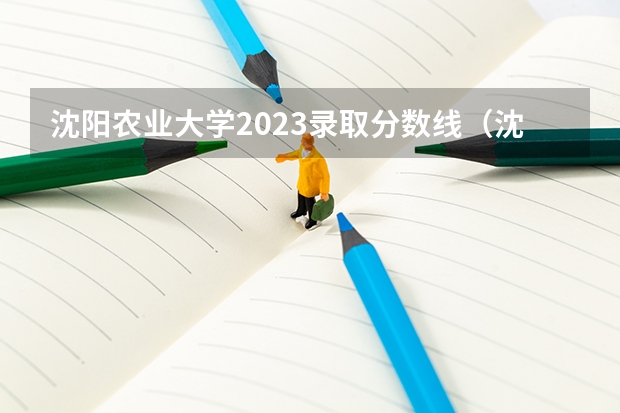 沈阳农业大学2023录取分数线（沈阳农业大学录取分数线）