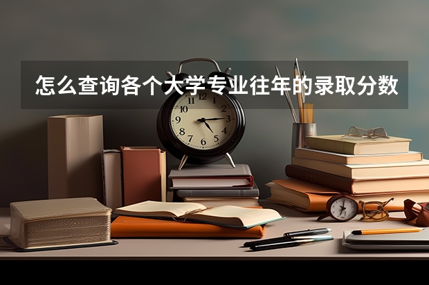 怎么查询各个大学专业往年的录取分数线？