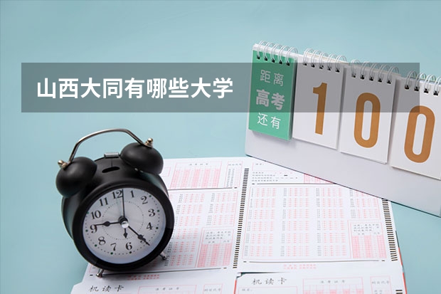 山西大同有哪些大学