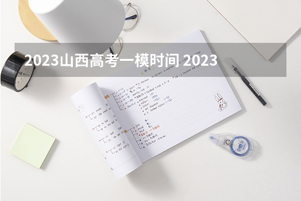 2023山西高考一模时间 2023各科目满分