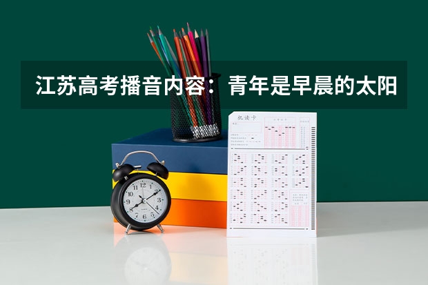 江苏高考播音内容：青年是早晨的太阳，希望寄托在青年身上??后面是什么？