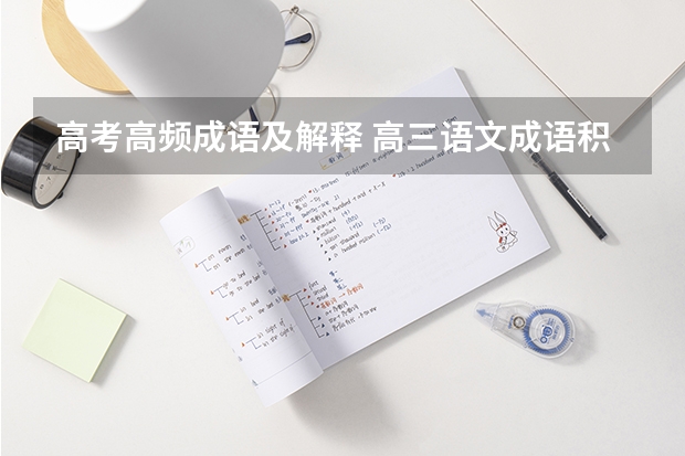 高考高频成语及解释 高三语文成语积累大全？ 高中必备高考成语_高中必备成语及解释