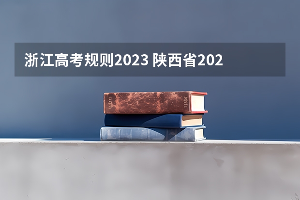 浙江高考规则2023 陕西省2024年高考政策 2023浙江高考政策变化
