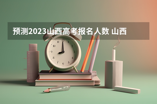 预测2023山西高考报名人数 山西：2023年普通高校招生艺术类音乐类、舞蹈类、书法类专业校考资格线
