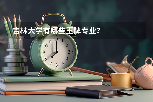 吉林大学有哪些王牌专业？