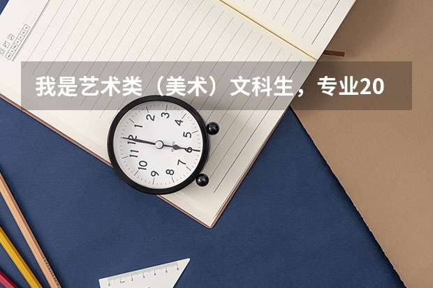 我是艺术类(美术)文科生,专业203分,文化259分,想问一下能上专科吗?非三专