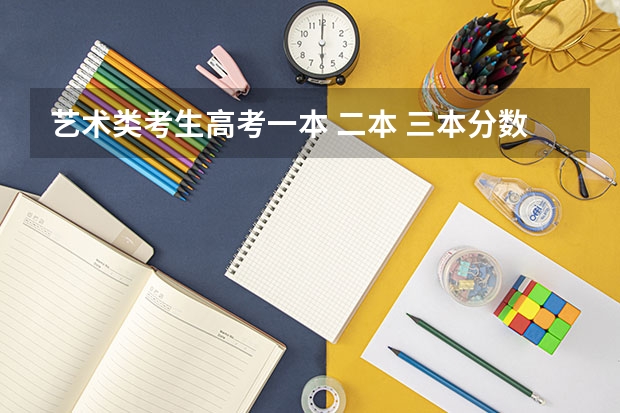艺术类考生高考一本 二本 三本分数线分别是多少