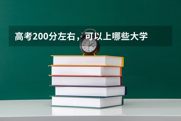 高考200分左右,可以上哪些大学