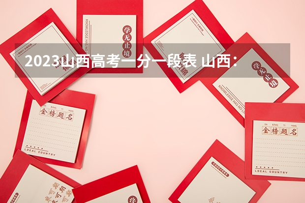 2023山西高考一分一段表 山西：2023年普通高校招生美术类专业省级统考成绩分段统计情况公布