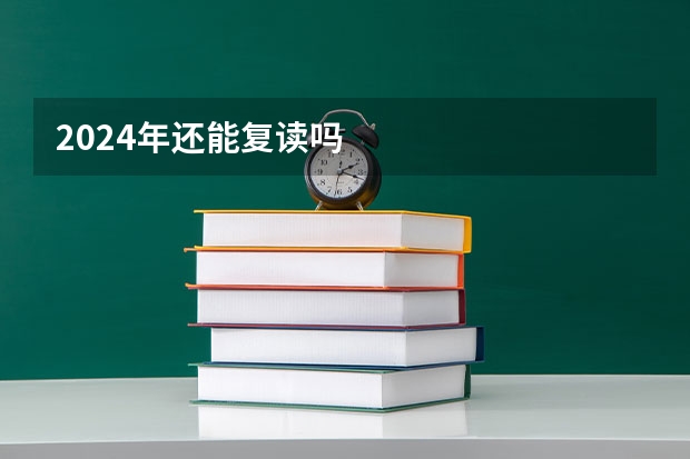 2024年还能复读吗