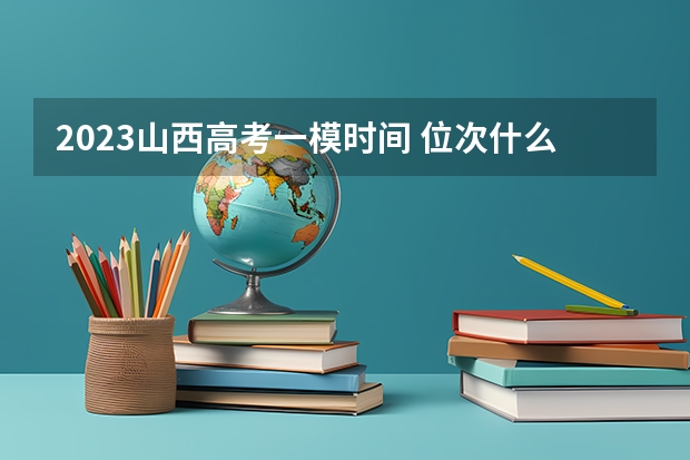 2023山西高考一模时间 位次什么时间公布