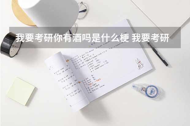 我要考研你有酒吗是什么梗 我要考研表情包无水印