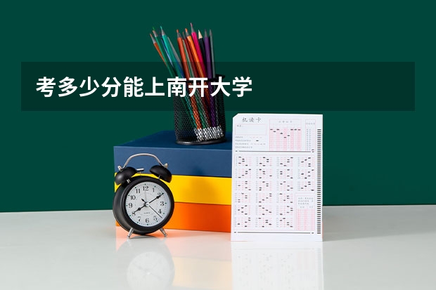考多少分能上南开大学