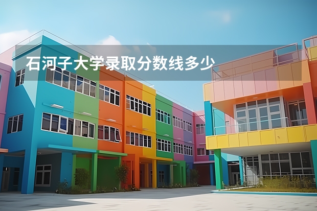 石河子大学录取分数线多少