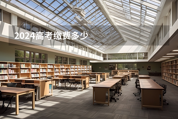 2024高考缴费多少