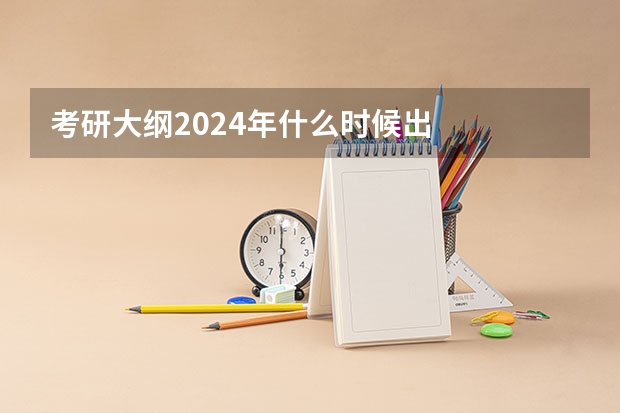 考研大纲2024年什么时候出