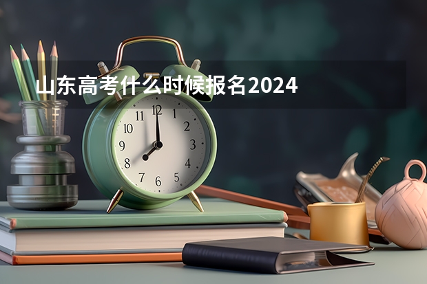 山东高考什么时候报名2024