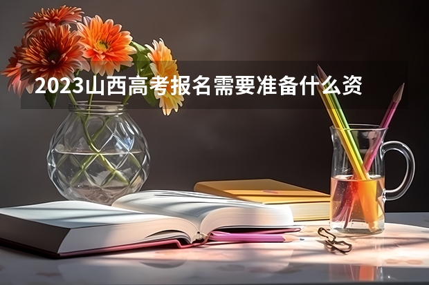 2023山西高考报名需要准备什么资料 山西省2023年普通高校招生艺术类统考（音乐类、舞蹈类、书法类）专业成绩查询官网入口：www.sxkszx.cn