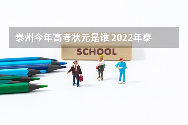 泰州今年高考状元是谁 2022年泰州二中一本率 泰州有几家民办高中啊