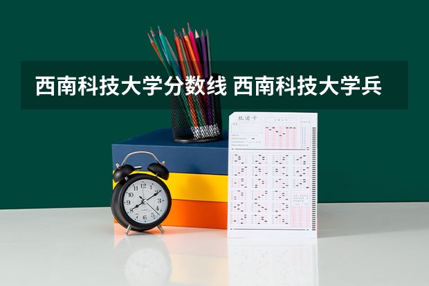 西南科技大学分数线 西南科技大学兵器类专业分数线 西南科技大学工程造价分数线