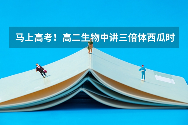 马上高考！高二生物中讲三倍体西瓜时，所杂交得到的三倍体植株为什么在减数分裂时会发生染色体联会的紊乱