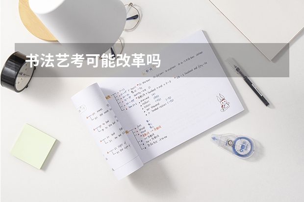 书法艺考可能改革吗