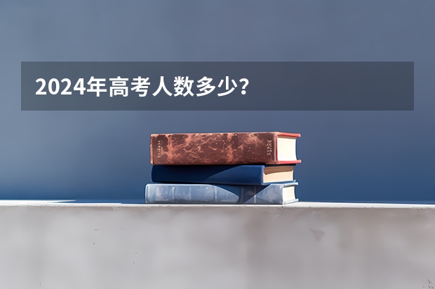 2024年高考人数多少？