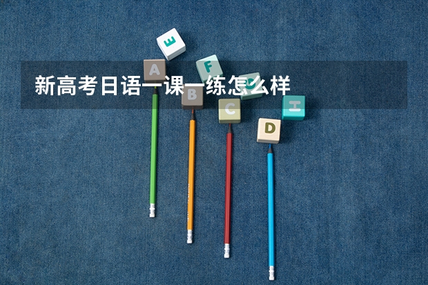 新高考日语一课一练怎么样