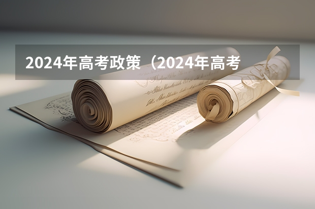 2024年高考政策（2024年高考是否还有复读政策？）