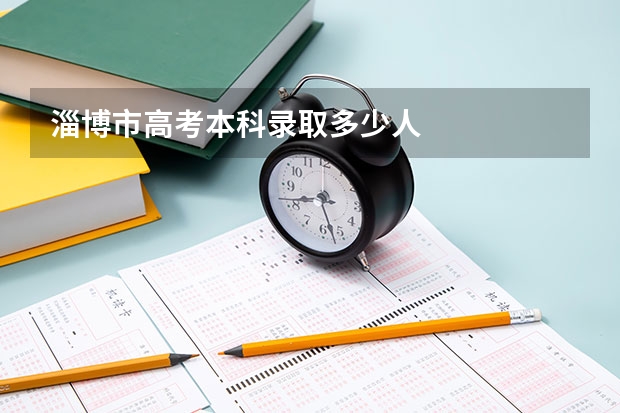 淄博市高考本科录取多少人